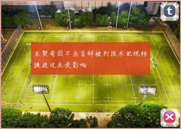 东契奇因不当言辞被判技术犯规转换进攻未受影响