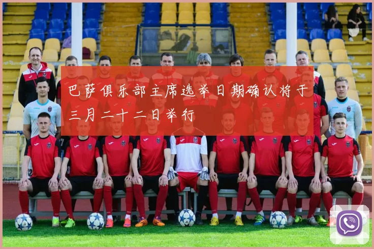 巴萨俱乐部主席选举日期确认将于三月二十二日举行